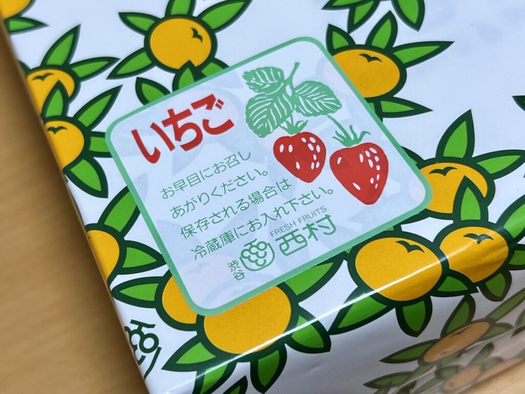 渋谷西村フルーツパーラーの箱のいちごシール